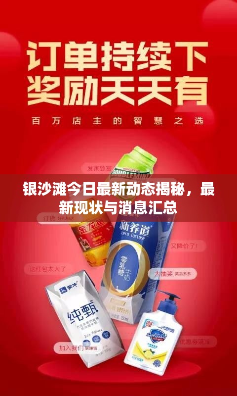 银沙滩今日最新动态揭秘，最新现状与消息汇总