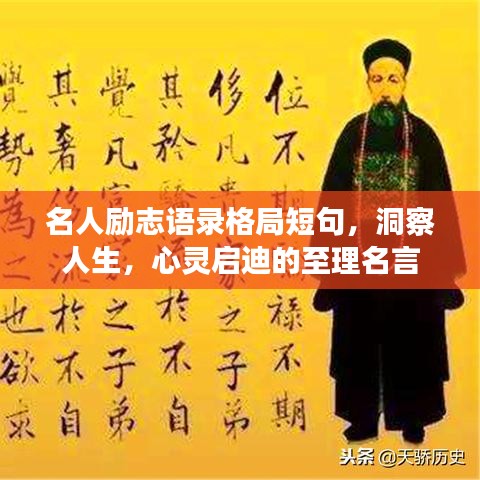 名人励志语录格局短句，洞察人生，心灵启迪的至理名言