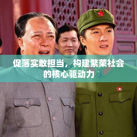 促落实敢担当，构建繁荣社会的核心驱动力