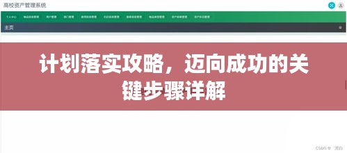 计划落实攻略，迈向成功的关键步骤详解