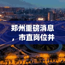 郑州重磅消息，市直岗位并未取消！