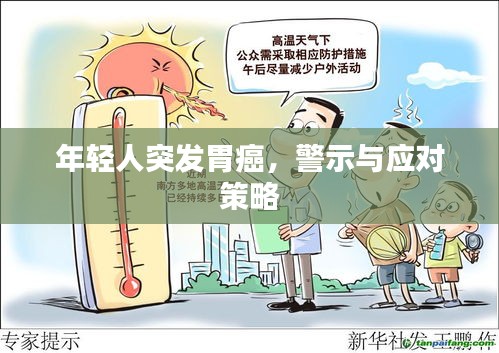 年轻人突发胃癌，警示与应对策略