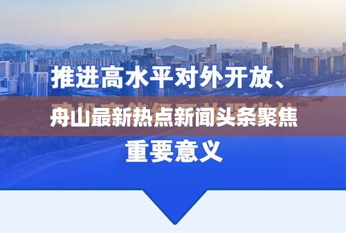 舟山最新热点新闻头条聚焦