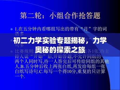 初二力学实验专题揭秘，力学奥秘的探索之旅