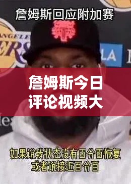 詹姆斯今日评论视频大揭秘，独家观点，不容错过！
