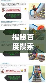 揭秘百度搜索背后的潜在风险与危害，你真的了解百度吗？