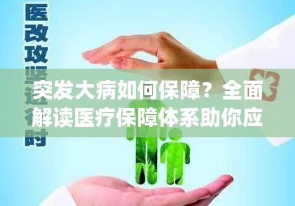 突发大病如何保障？全面解读医疗保障体系助你应对风险！