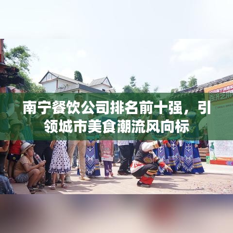 南宁餐饮公司排名前十强，引领城市美食潮流风向标