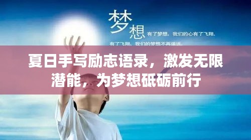 夏日手写励志语录，激发无限潜能，为梦想砥砺前行