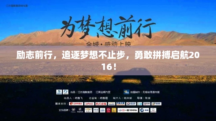励志前行，追逐梦想不止步，勇敢拼搏启航2016！