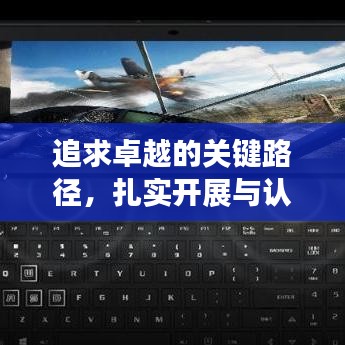 追求卓越的关键路径，扎实开展与认真落实的实践之道