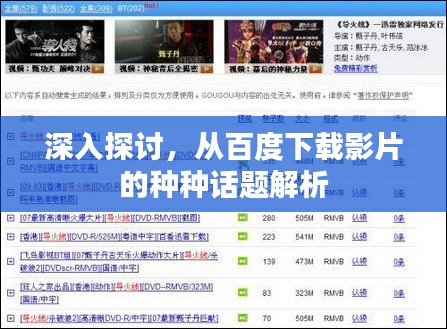 深入探讨，从百度下载影片的种种话题解析