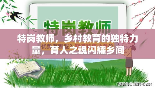 特岗教师，乡村教育的独特力量，育人之魂闪耀乡间