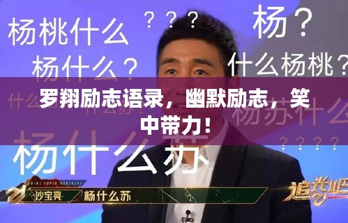 罗翔励志语录，幽默励志，笑中带力！
