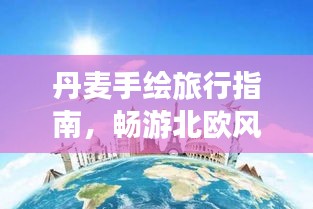 丹麦手绘旅行指南，畅游北欧风情画卷
