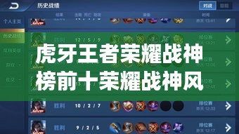 虎牙王者荣耀战神榜前十荣耀战神风采展示