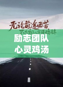励志团队心灵鸡汤视频，点燃激情，共创辉煌时刻！