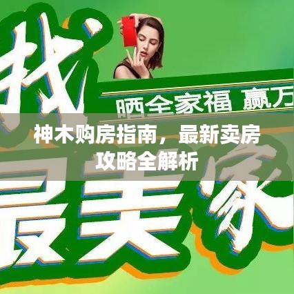 神木购房指南，最新卖房攻略全解析
