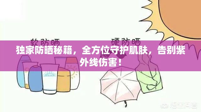 独家防晒秘籍，全方位守护肌肤，告别紫外线伤害！