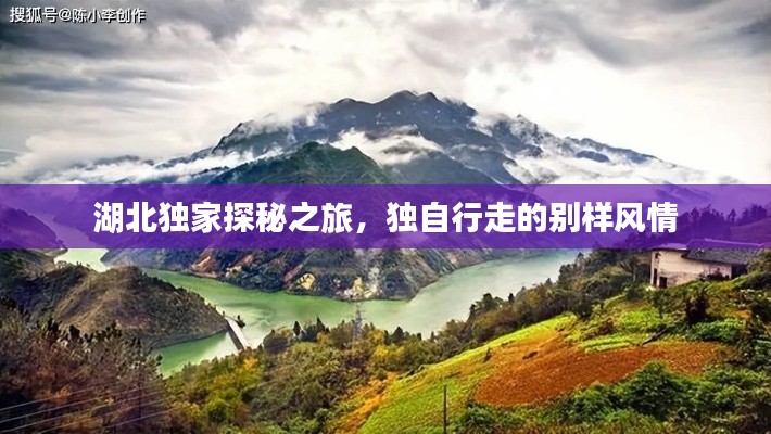 湖北独家探秘之旅，独自行走的别样风情
