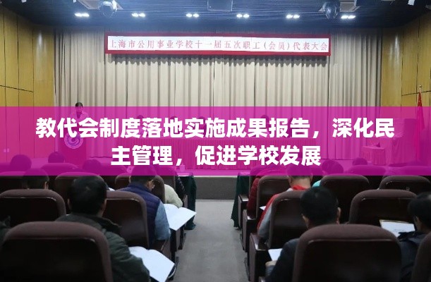 教代会制度落地实施成果报告，深化民主管理，促进学校发展