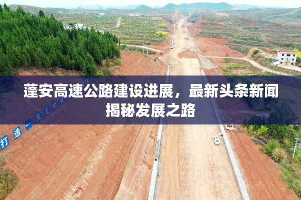 蓬安高速公路建设进展，最新头条新闻揭秘发展之路
