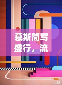 慕斯简写盛行，流行趋势的简洁表达新风尚