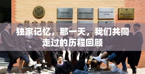 独家记忆，那一天，我们共同走过的历程回顾