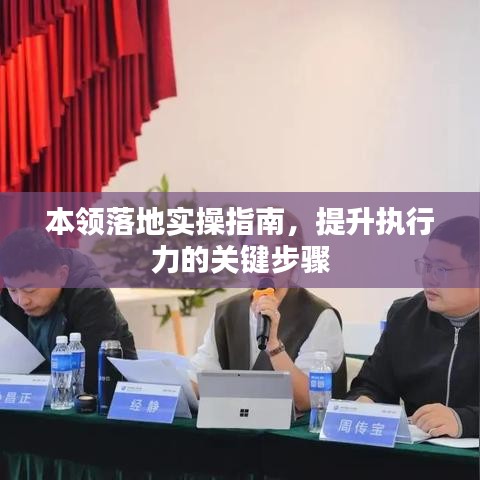 本领落地实操指南，提升执行力的关键步骤