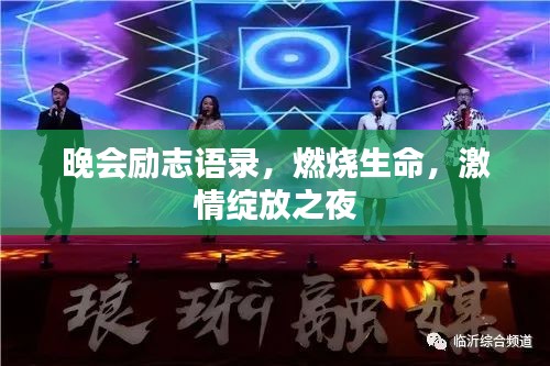 晚会励志语录，燃烧生命，激情绽放之夜