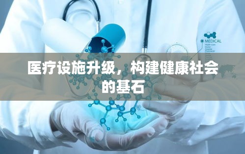 医疗设施升级，构建健康社会的基石