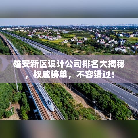 雄安新区设计公司排名大揭秘，权威榜单，不容错过！