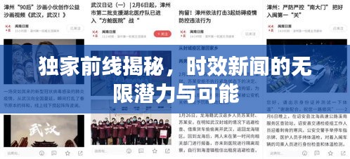 独家前线揭秘，时效新闻的无限潜力与可能