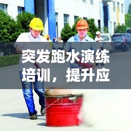 突发跑水演练培训，提升应急能力的核心环节