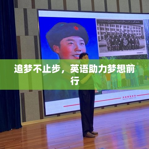 追梦不止步，英语助力梦想前行