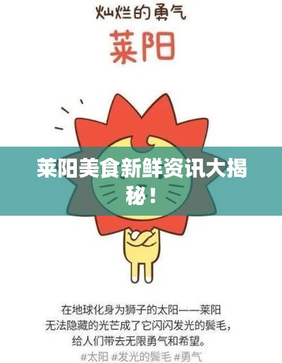 莱阳美食新鲜资讯大揭秘！