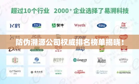 防伪溯源公司权威排名榜单揭晓！