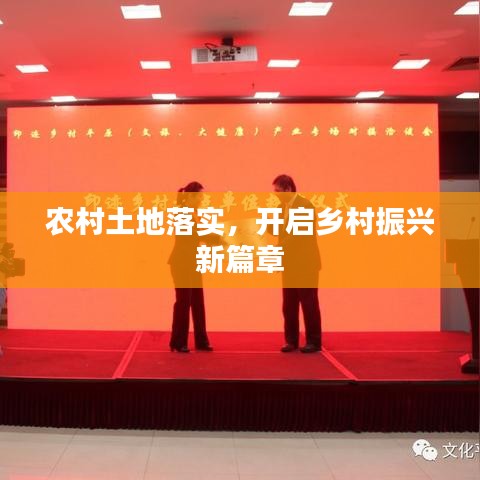 农村土地落实，开启乡村振兴新篇章