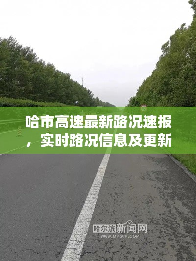 哈市高速最新路况速报，实时路况信息及更新报告