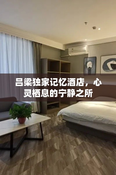 吕梁独家记忆酒店，心灵栖息的宁静之所