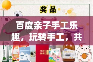 百度亲子手工乐趣，玩转手工，共享亲子欢乐时光