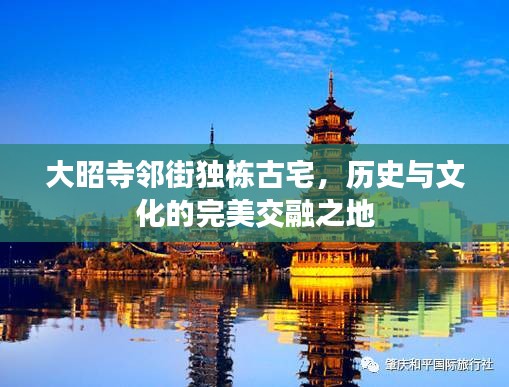 大昭寺邻街独栋古宅，历史与文化的完美交融之地