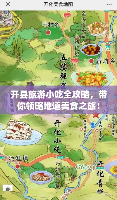 开县旅游小吃全攻略，带你领略地道美食之旅！