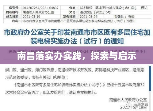 南昌落实办实践，探索与启示