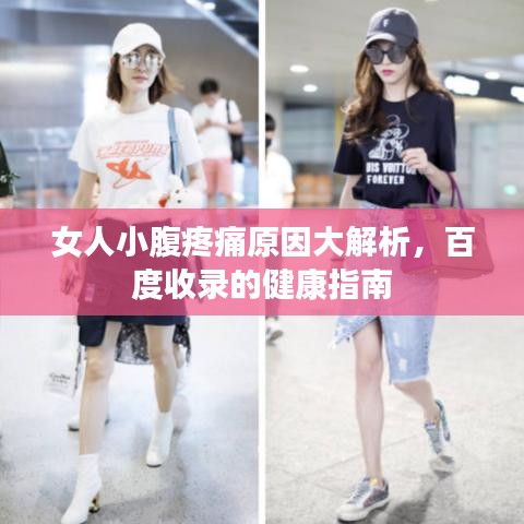 女人小腹疼痛原因大解析，百度收录的健康指南