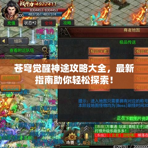 苍穹觉醒神途攻略大全，最新指南助你轻松探索！