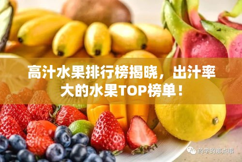 高汁水果排行榜揭晓，出汁率大的水果TOP榜单！