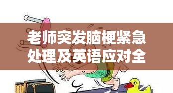 老师突发脑梗紧急处理及英语应对全攻略