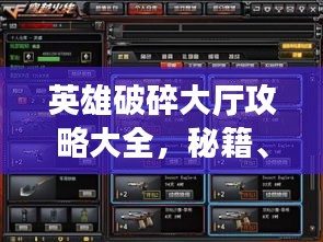 英雄破碎大厅攻略大全，秘籍、技巧一网打尽！