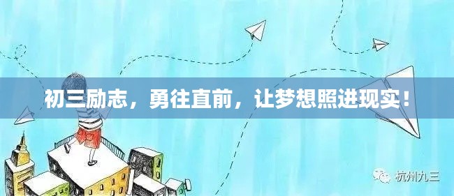 初三励志，勇往直前，让梦想照进现实！